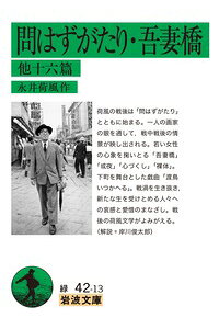 楽天ブックス 問はずがたり 吾妻橋 他十六篇 永井 荷風 本 楽天ブックス 問はずがたり 吾妻橋 他十六篇 永井 荷風 本